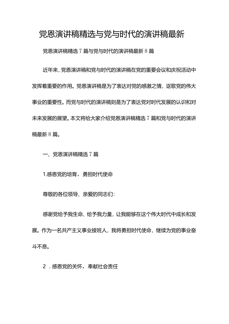 党恩演讲稿精选与党与时代的演讲稿最新.docx_第1页