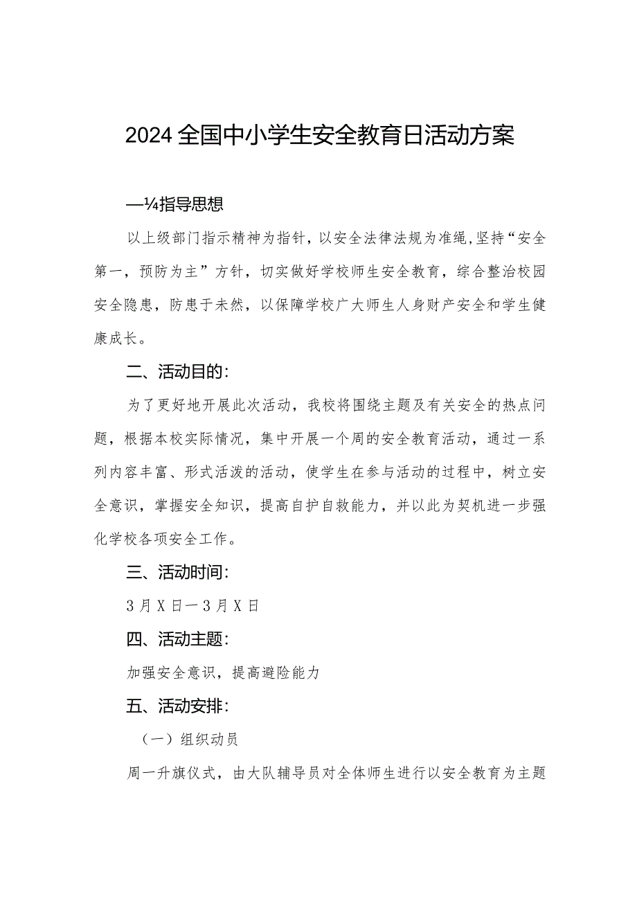 学校2024年全国中小学生安全教育日活动方案四篇.docx_第1页