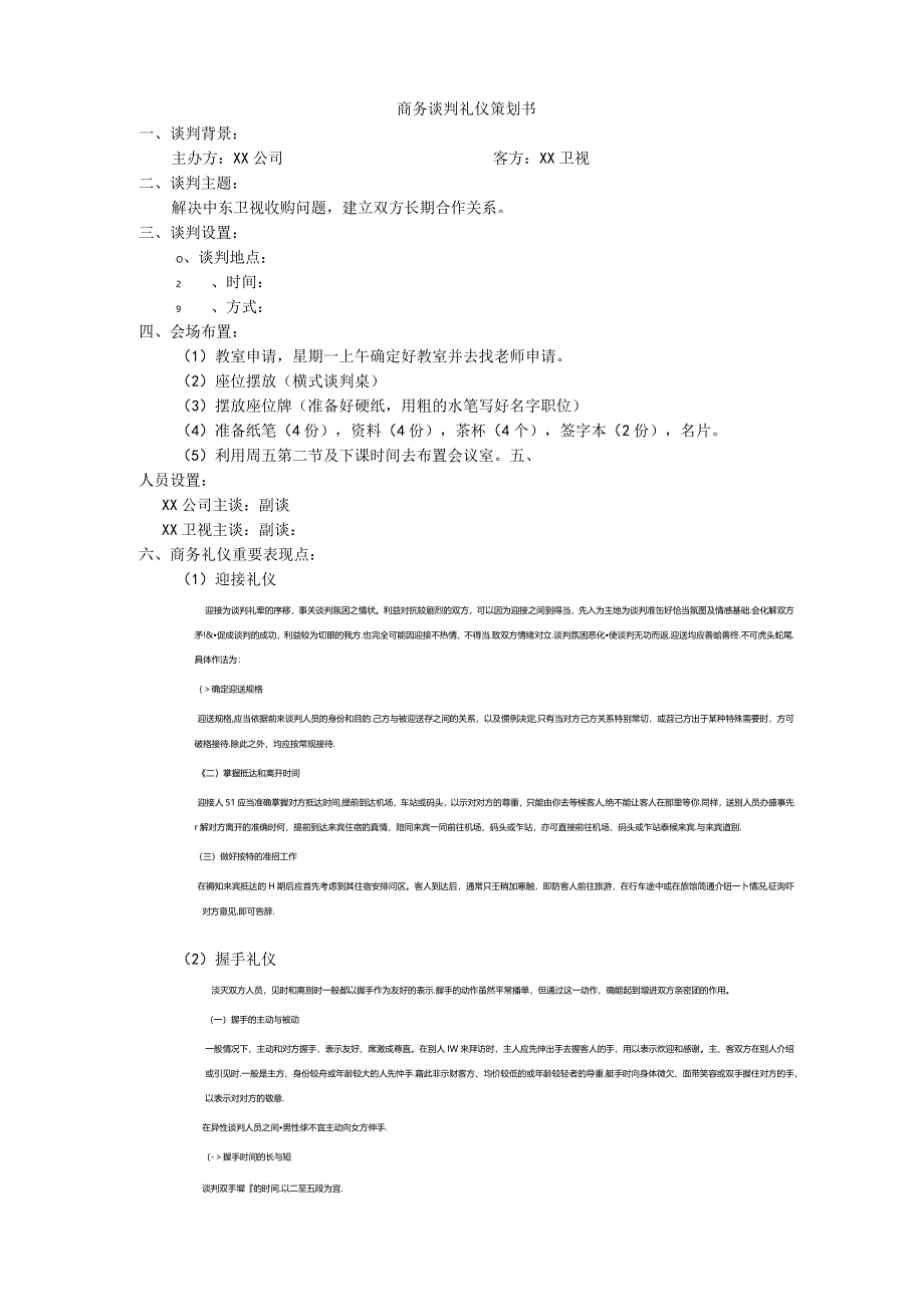 商务礼仪策划书.docx_第1页