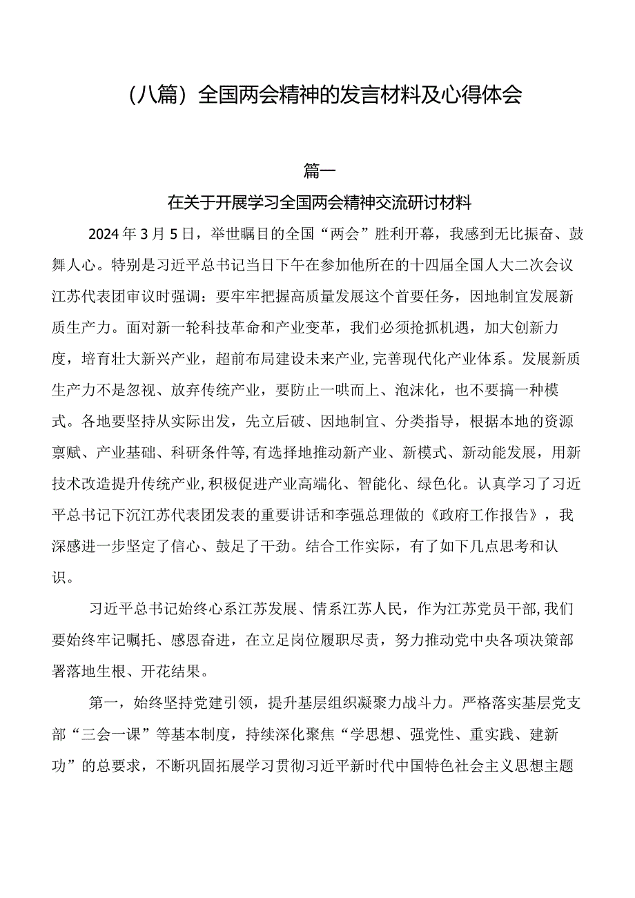 （八篇）全国两会精神的发言材料及心得体会.docx_第1页