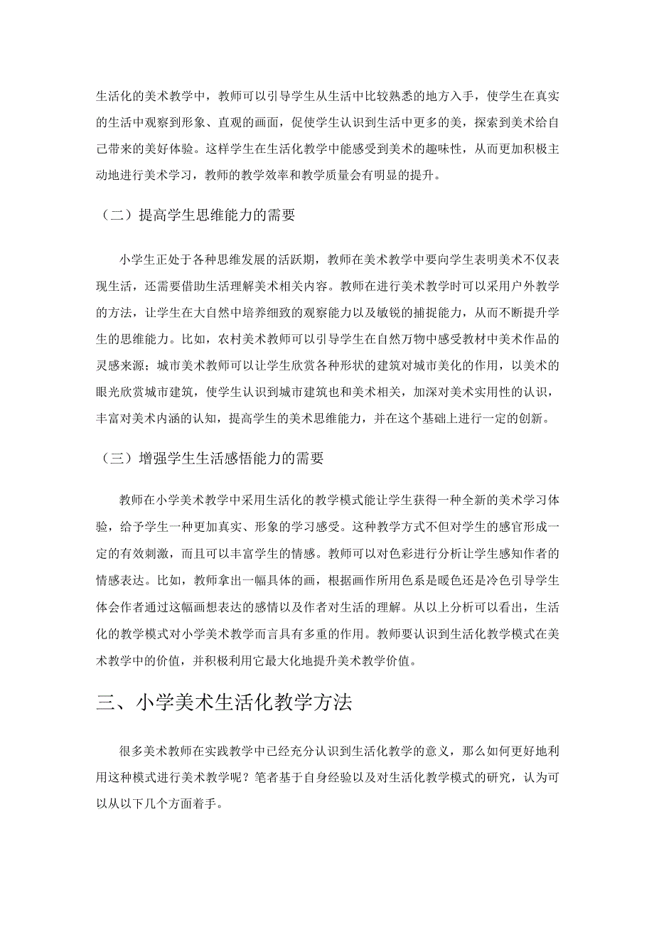 小学美术生活化教学方法.docx_第2页