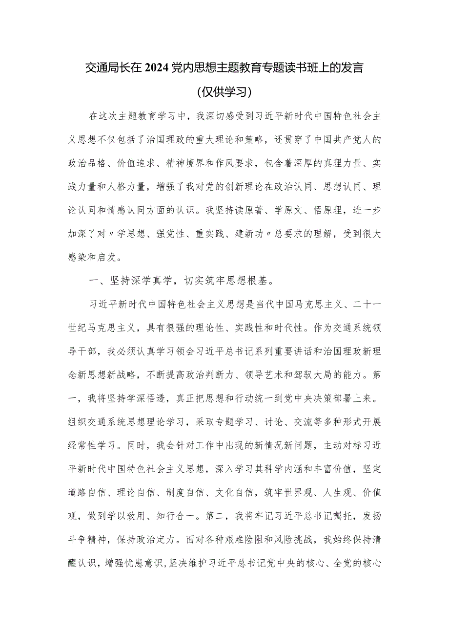 交通局长在2024党内思想主题教育专题读书班上的发言.docx_第1页