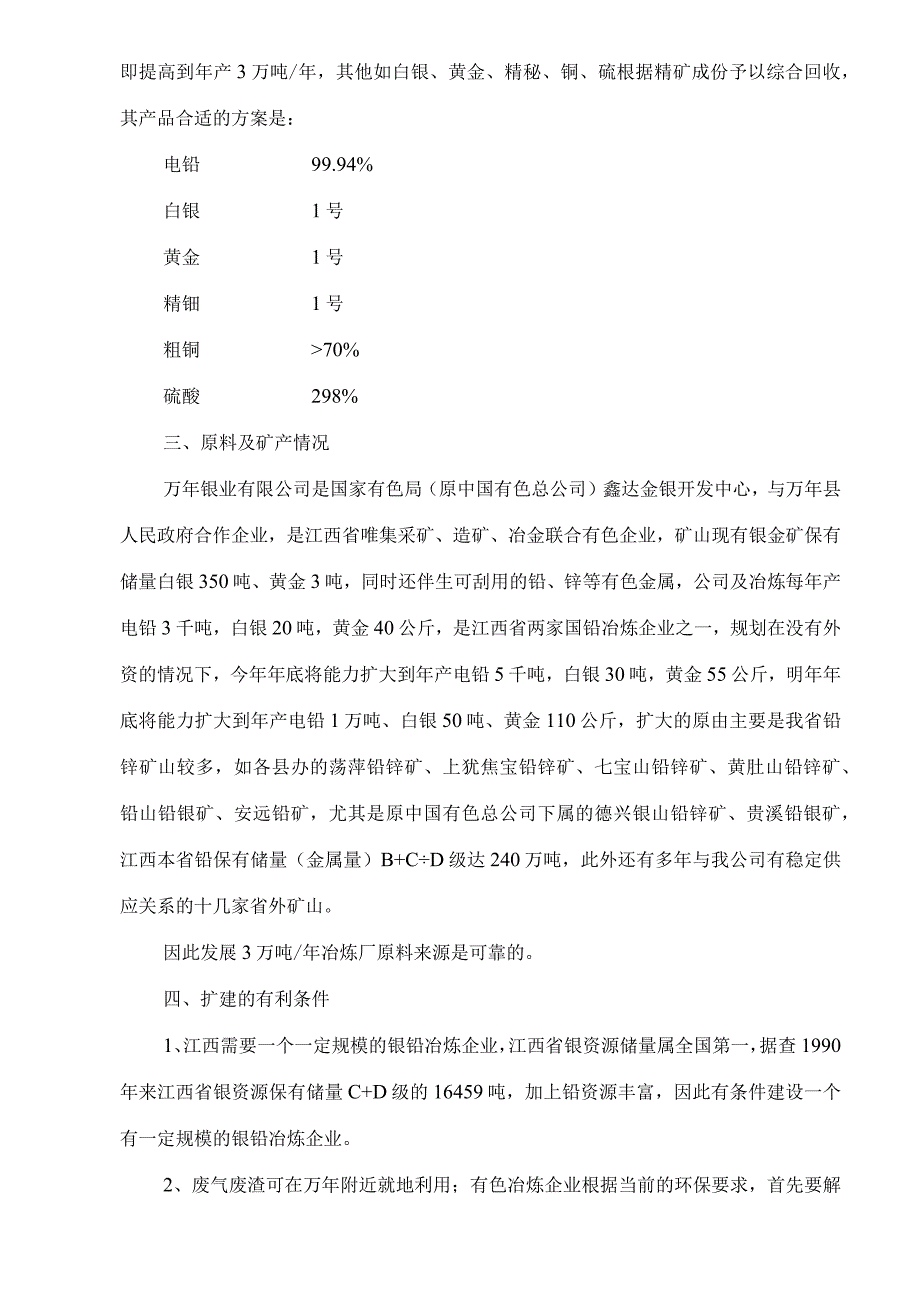 某县扩建年产三万吨铅银冶炼工程项目可行性报告.docx_第2页