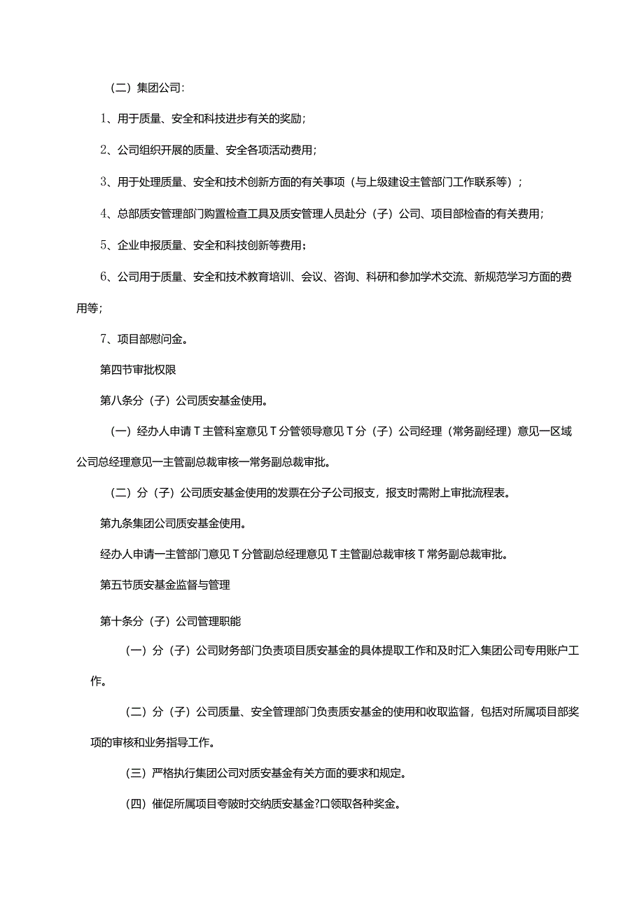 建筑集团公司质量安全基金管理办法.docx_第2页