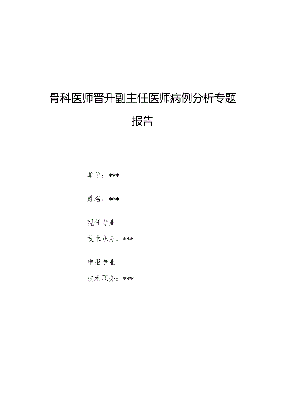 骨科医师晋升副主任医师病例分析专题报告（头部外伤及腰椎骨折诊治病例）.docx_第1页