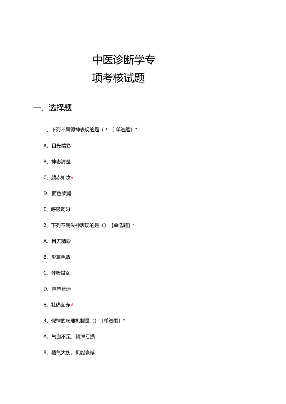 中医诊断学专项考核试题题库及答案.docx_第1页