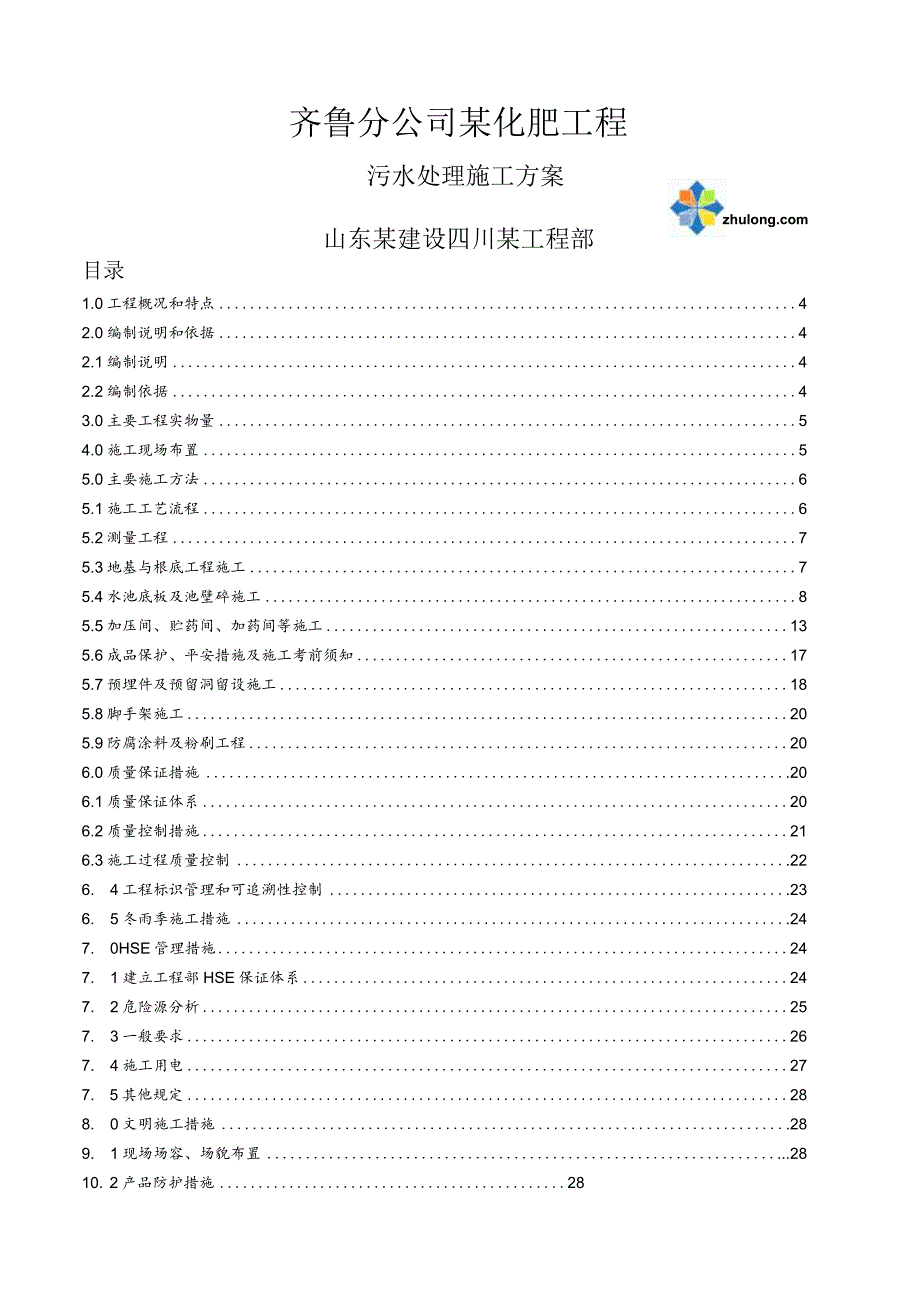 某污水池施工方案-secret.docx_第1页