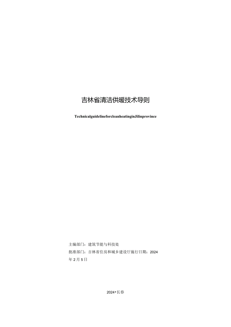 吉林省清洁供暖技术导则2024.docx_第1页