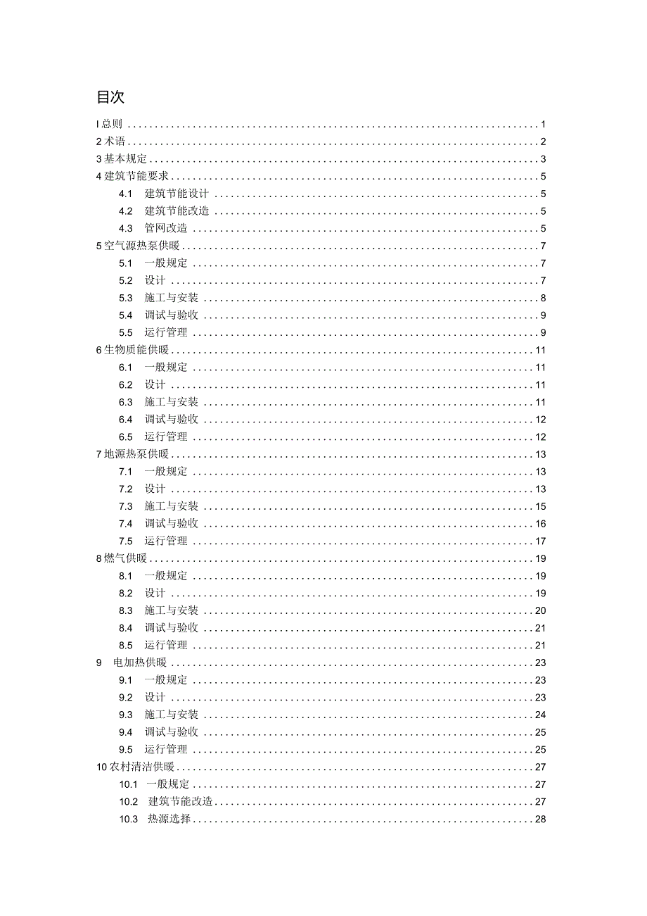 吉林省清洁供暖技术导则2024.docx_第3页