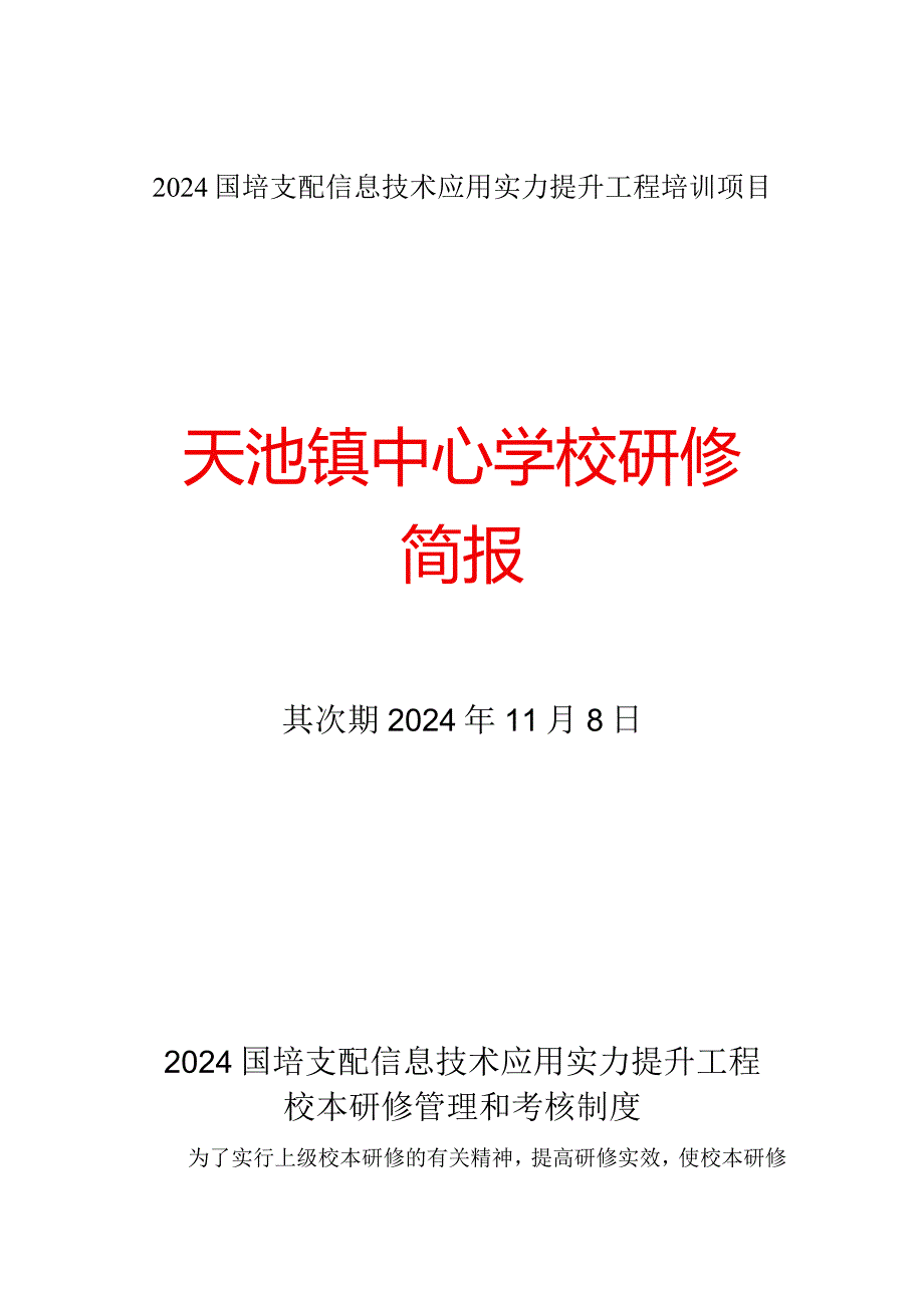 2024国培计划信息技术应用能力提升工程培训项目.docx_第1页