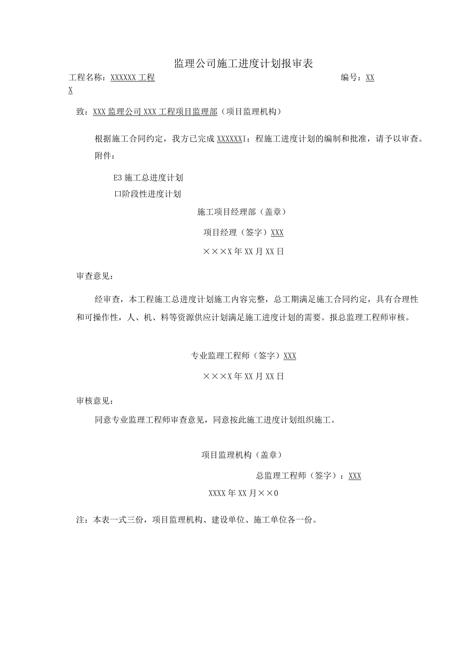 监理公司施工进度计划报审表.docx_第1页