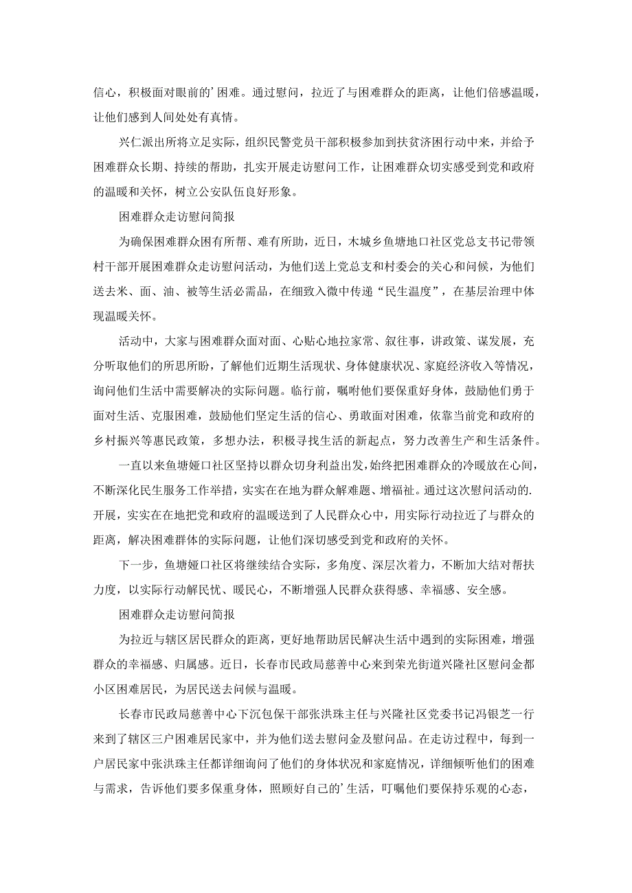 党员慰问走访困难群众简报（优质18篇）.docx_第2页