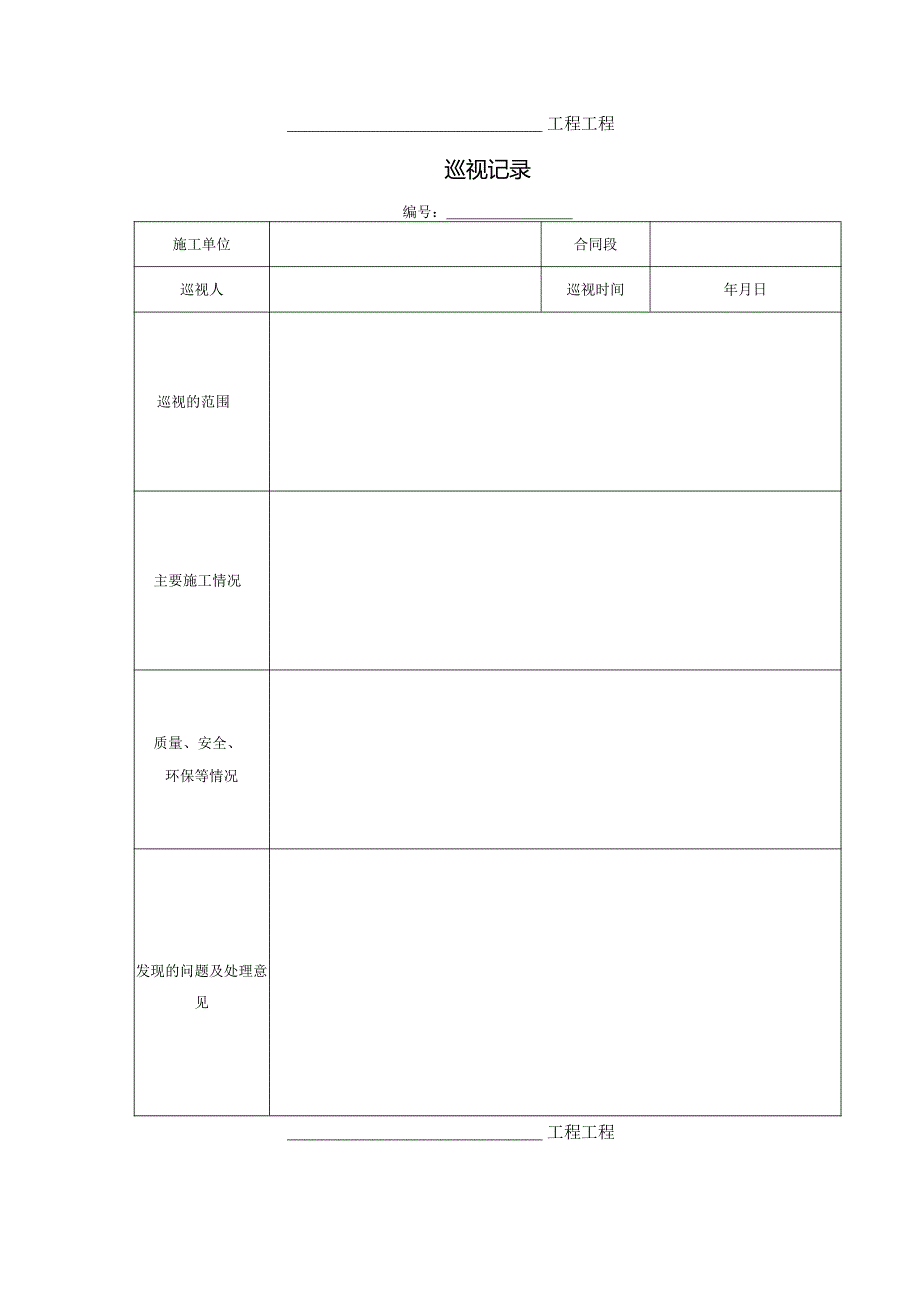 公路工程施工监理规范监理用表表格.docx_第1页