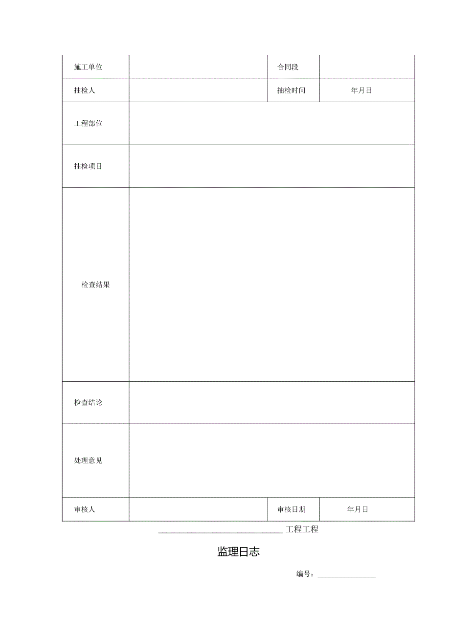 公路工程施工监理规范监理用表表格.docx_第3页