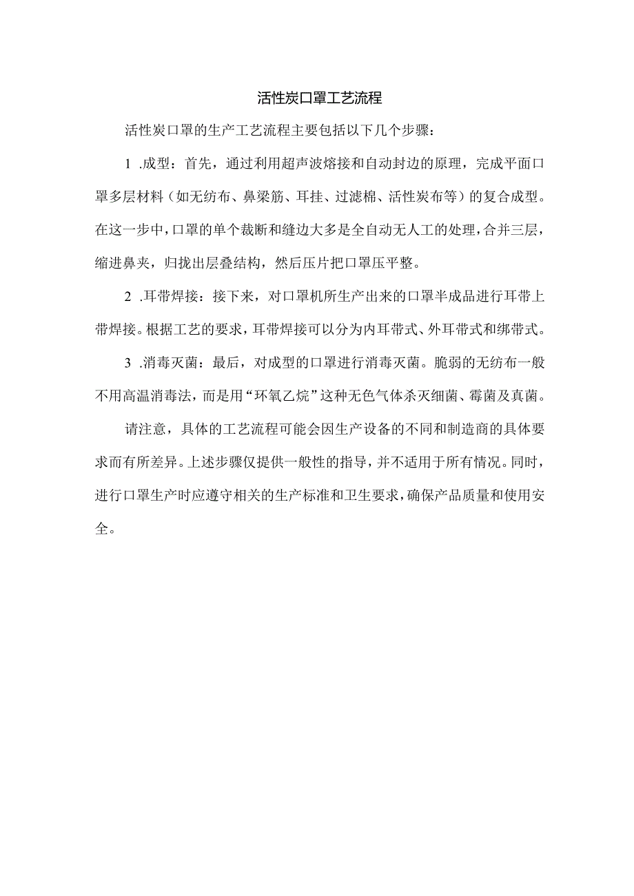 活性炭口罩工艺流程.docx_第1页