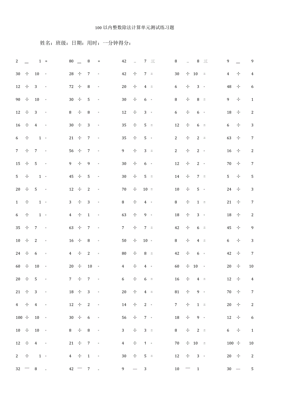 100以内整数除法计算单元测试练习题.docx_第1页