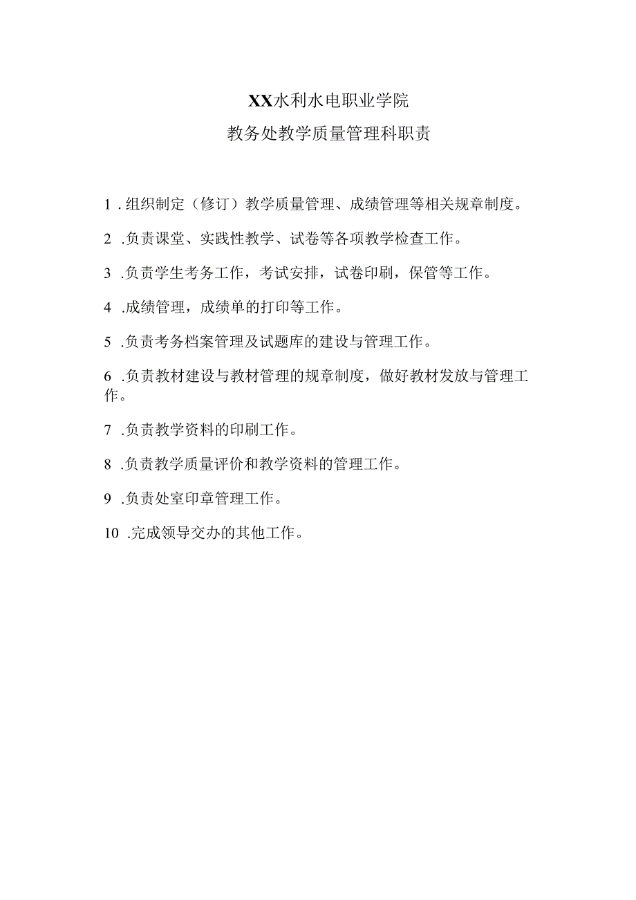 XX水利水电职业学院教务处教学质量管理科职责（2024年）.docx_第1页