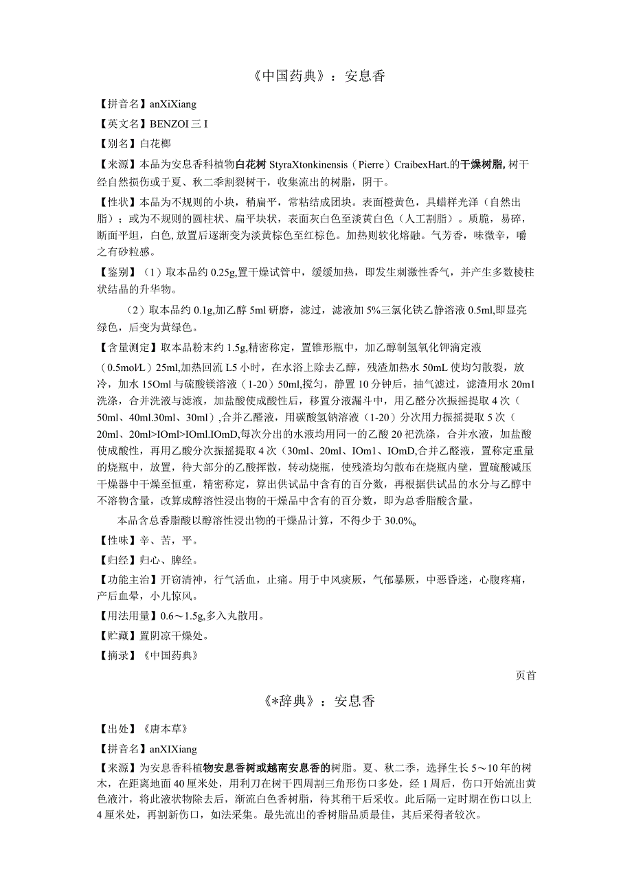 《中国药典》安息香.docx_第1页