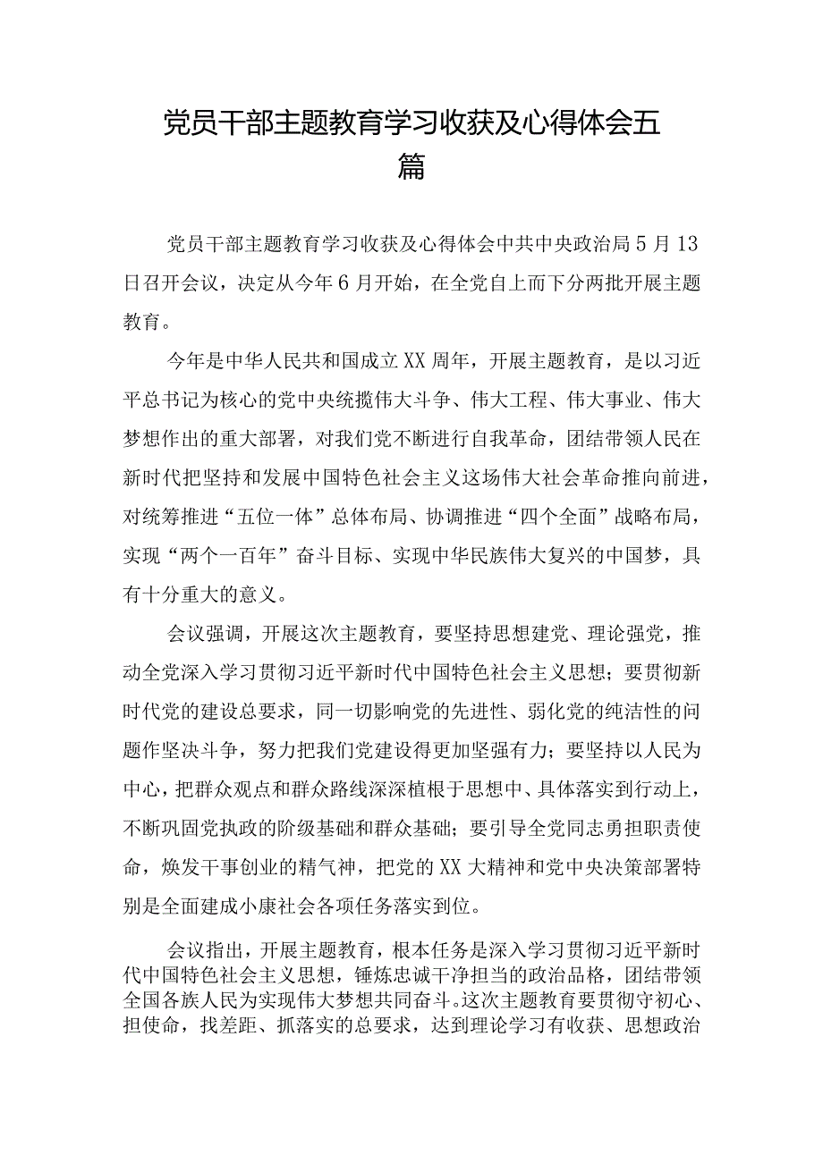 党员干部主题教育学习收获及心得体会五篇.docx_第1页