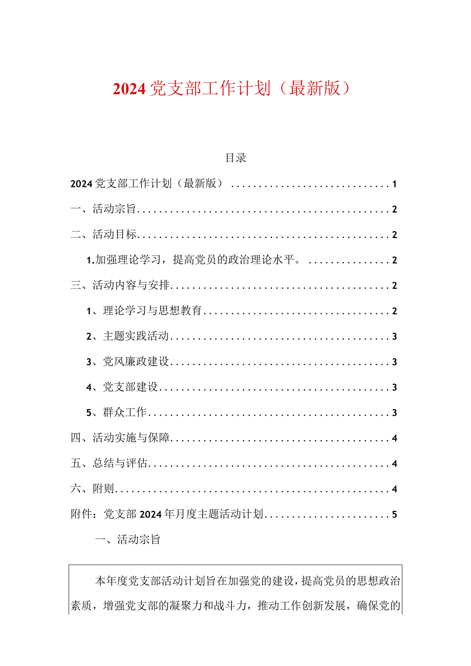 2024党支部工作计划（最新版）.docx_第1页