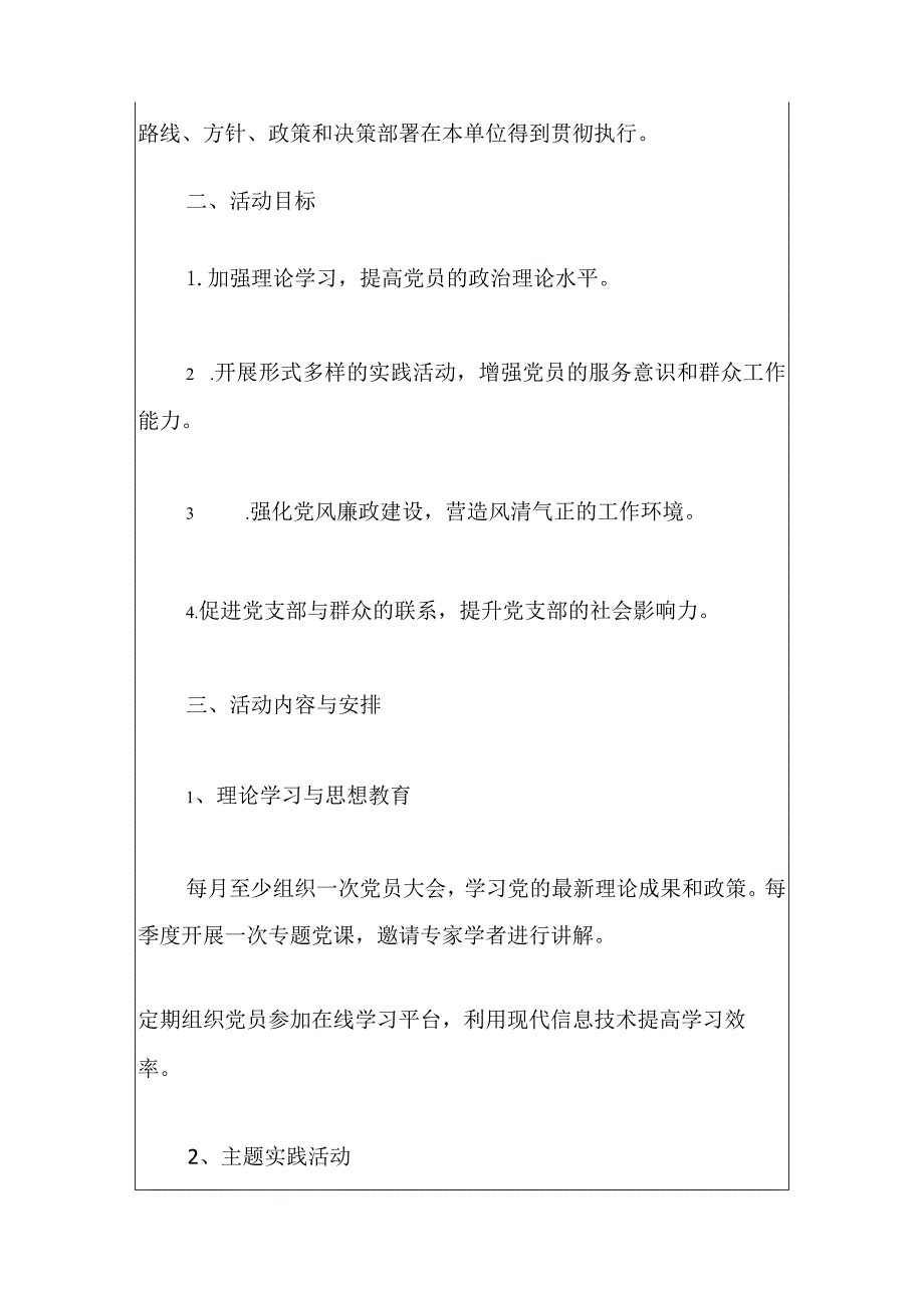 2024党支部工作计划（最新版）.docx_第2页