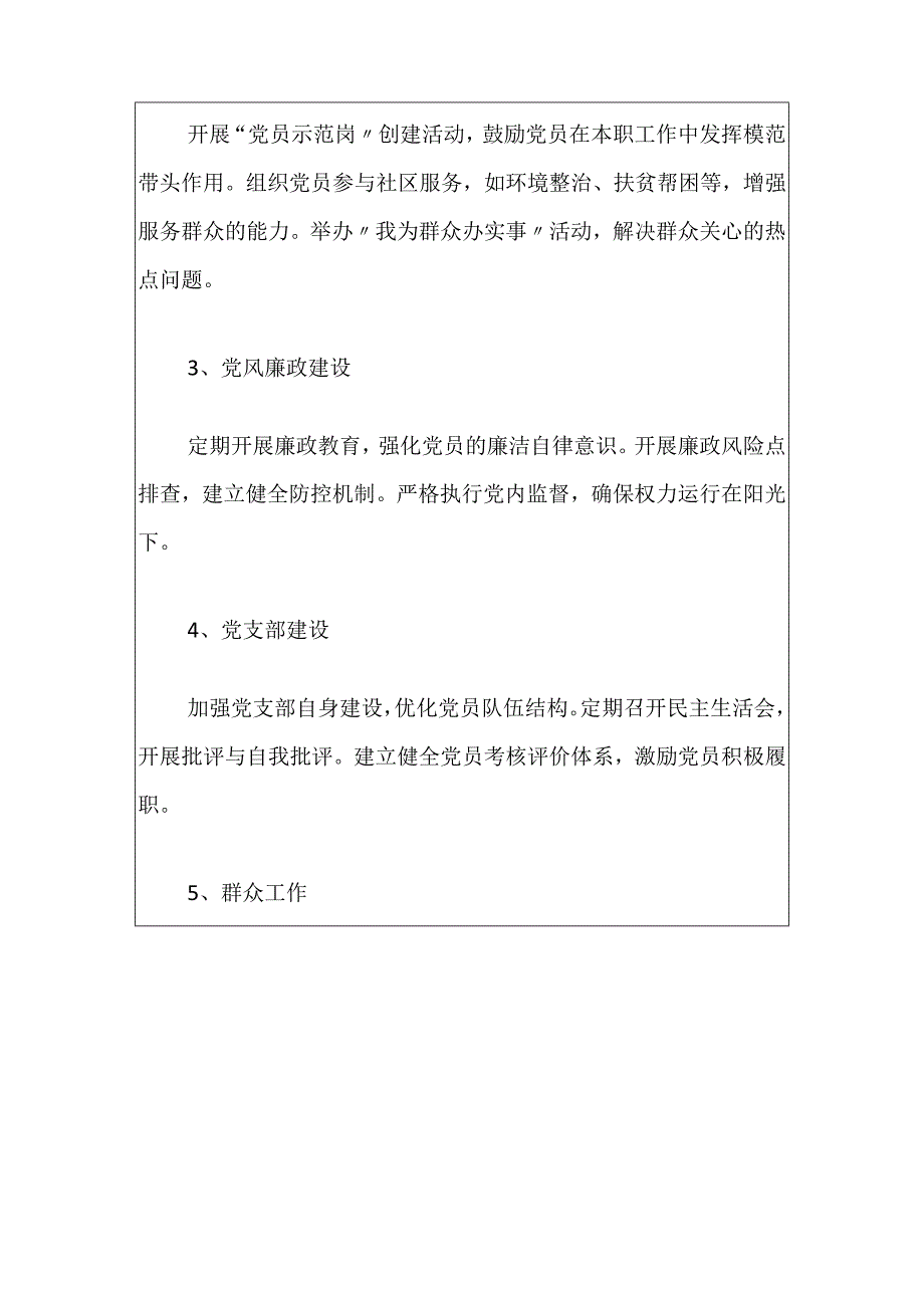 2024党支部工作计划（最新版）.docx_第3页