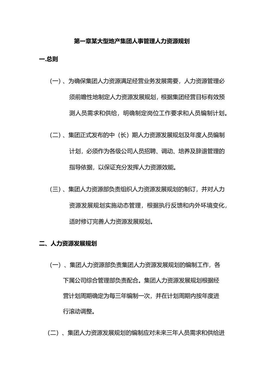 某大型地产集团人事管理人力资源规划.docx_第1页