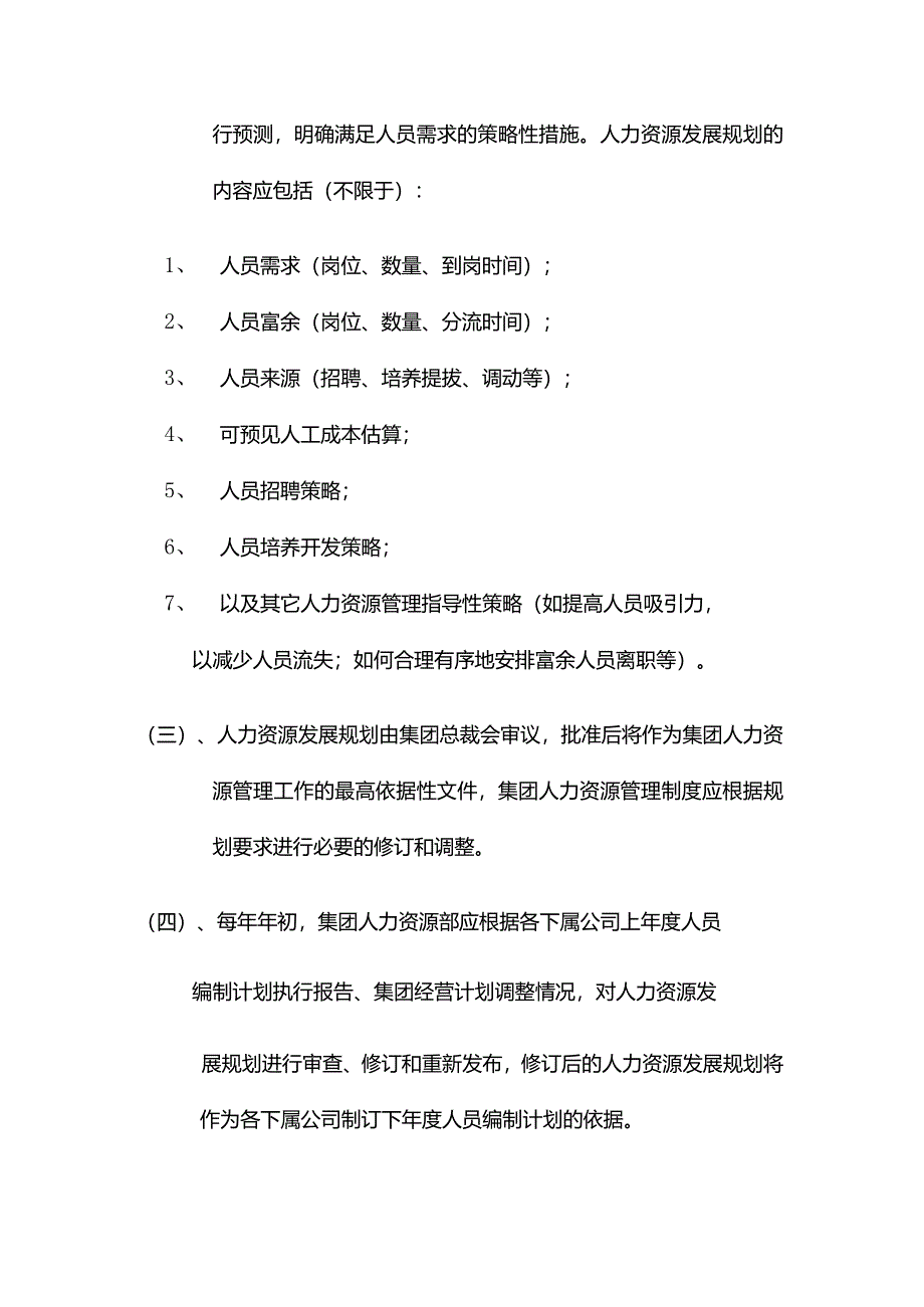 某大型地产集团人事管理人力资源规划.docx_第2页