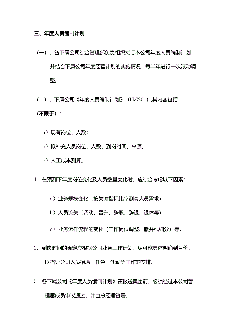 某大型地产集团人事管理人力资源规划.docx_第3页