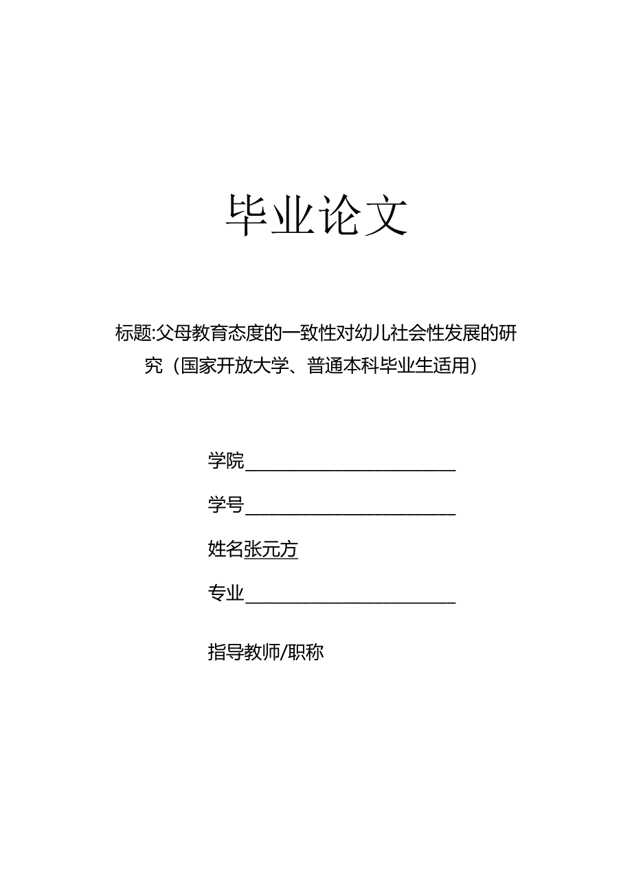 父母教育态度的一致性对幼儿社会性发展的研究（国家开放大学、普通本科毕业生适用）.docx_第1页