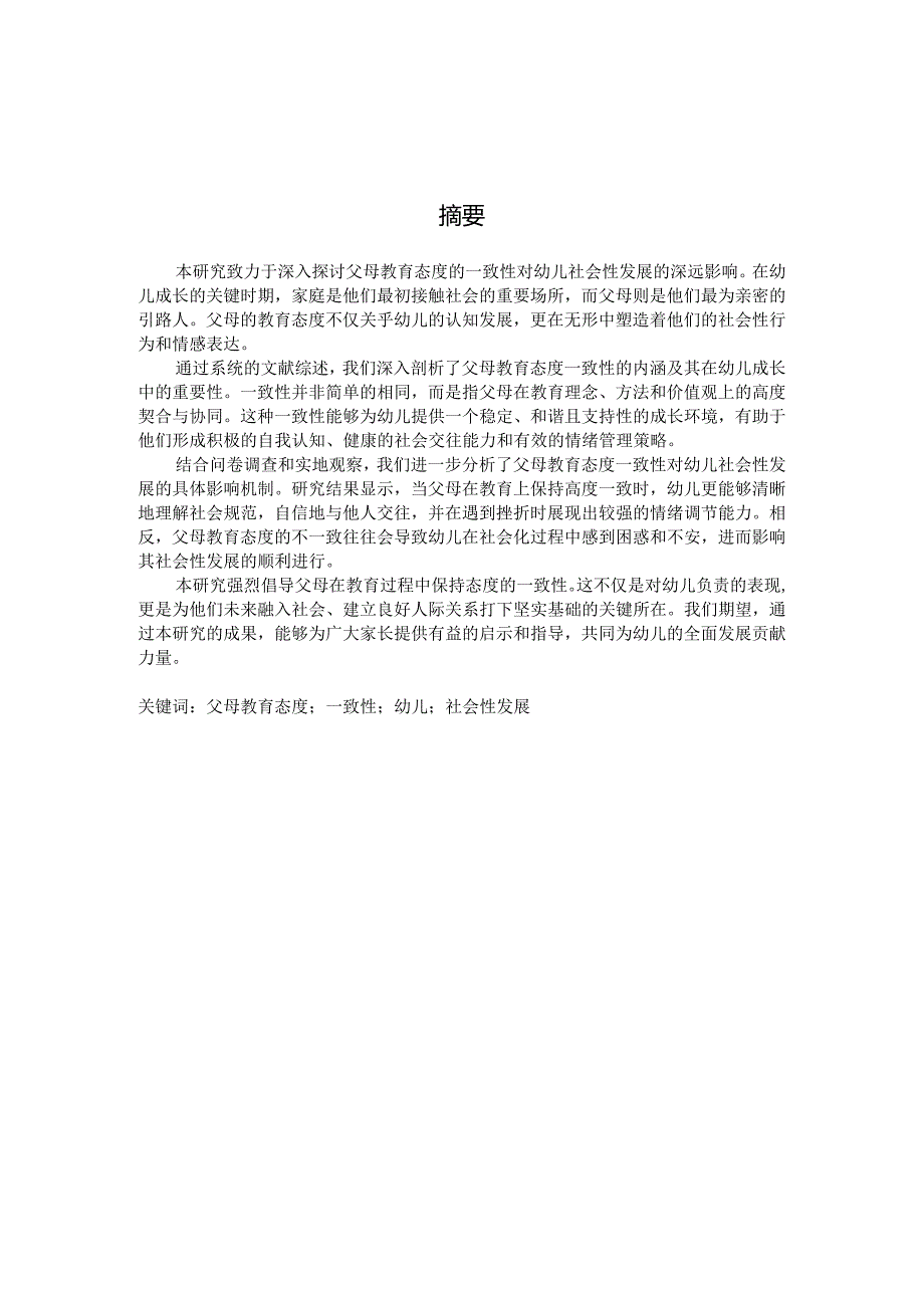 父母教育态度的一致性对幼儿社会性发展的研究（国家开放大学、普通本科毕业生适用）.docx_第3页