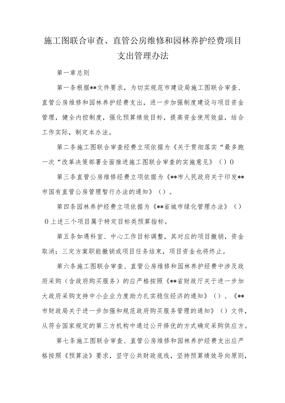 施工图联合审查、直管公房维修和园林养护经费项目支出管理办法.docx_第1页