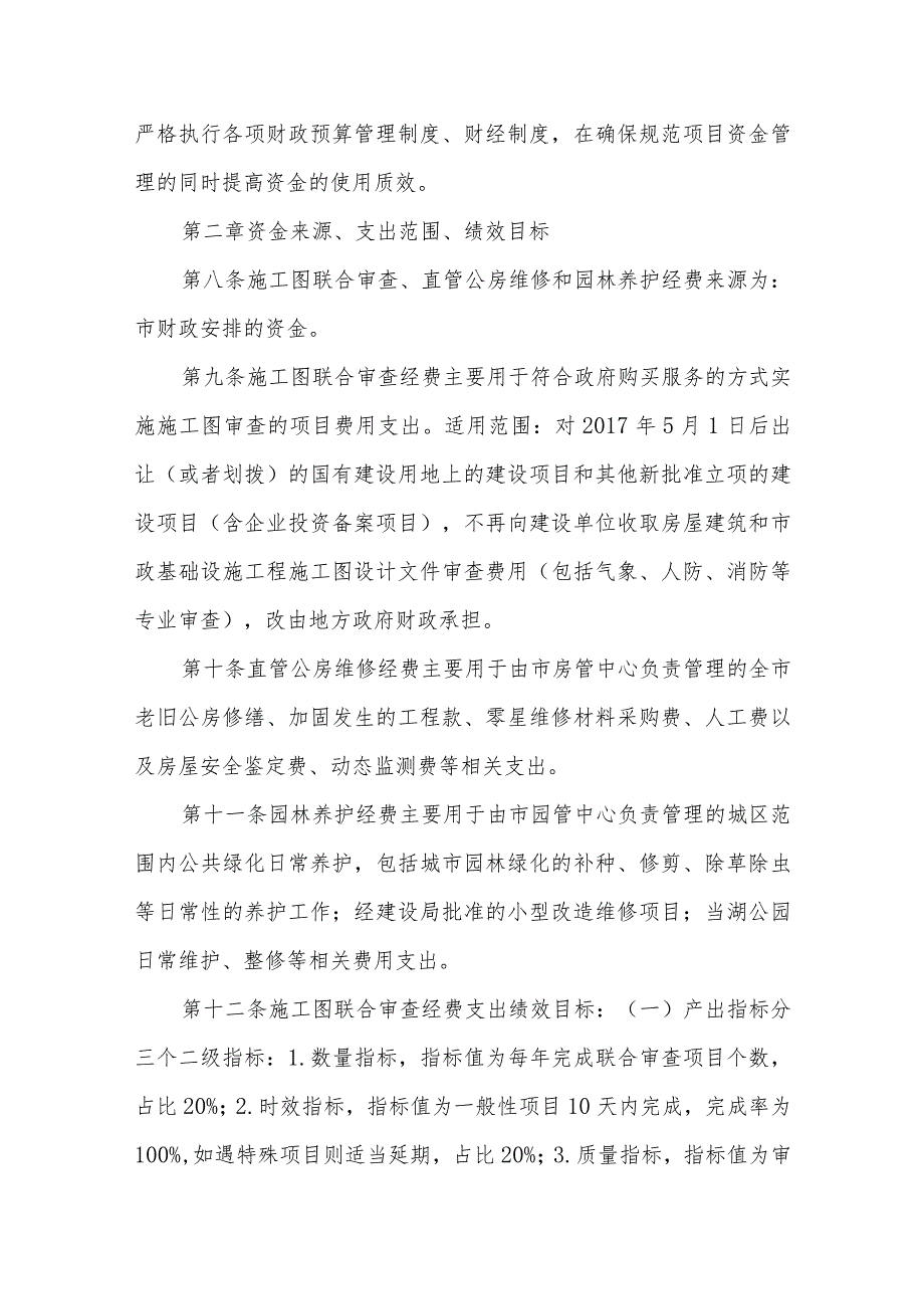 施工图联合审查、直管公房维修和园林养护经费项目支出管理办法.docx_第2页