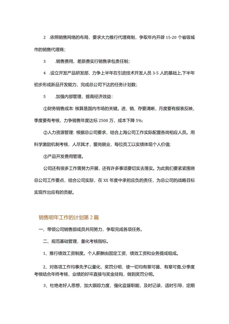 销售明年工作的计划.docx_第2页