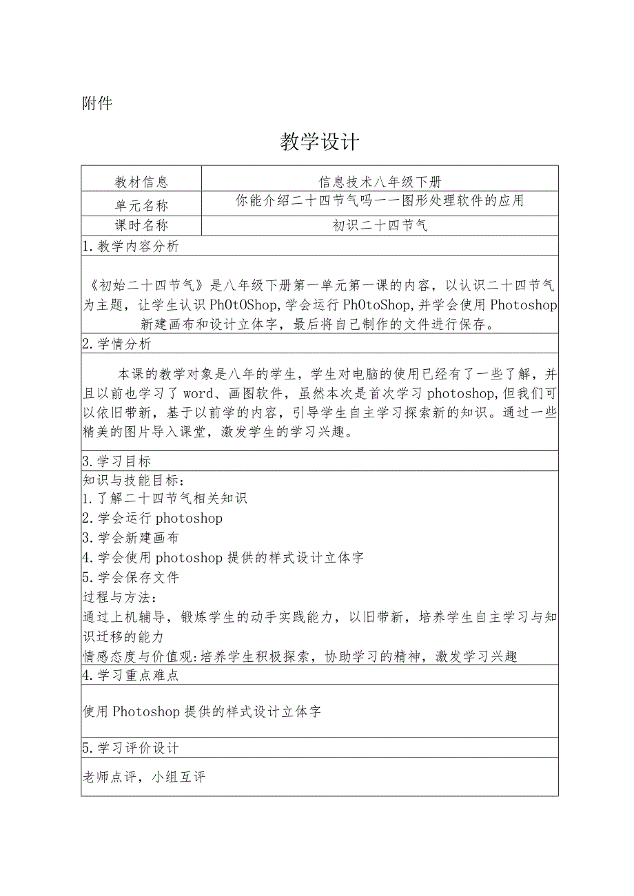 第一单元第1课 初识二十四节气教学设计 初中信息技术八年级下册.docx_第1页