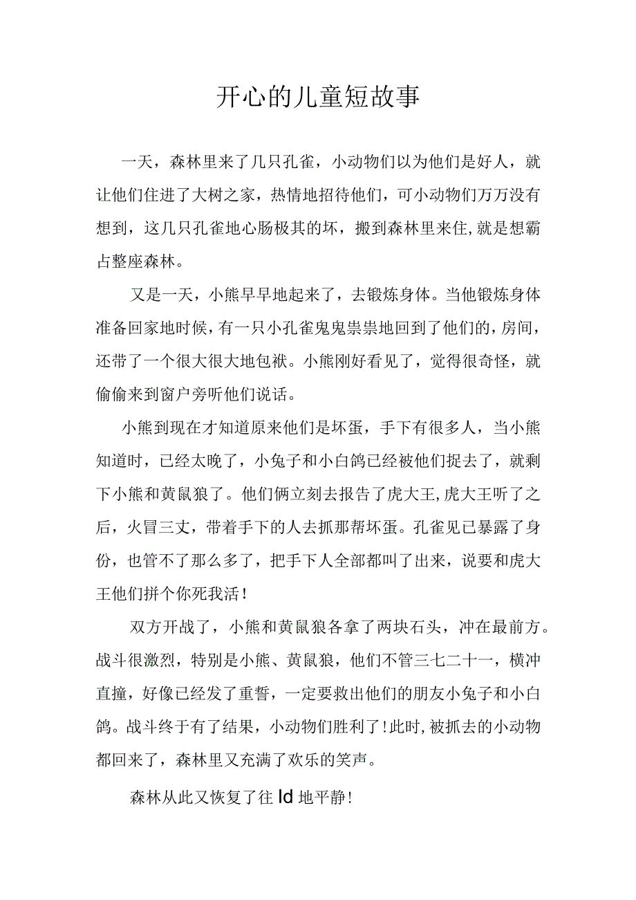 开心的儿童短故事.docx_第1页