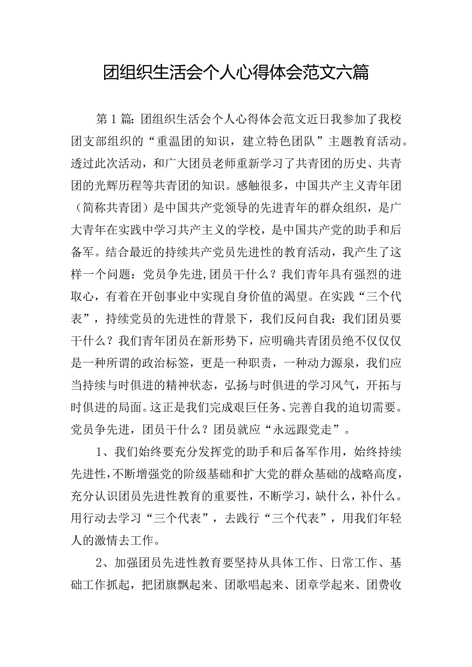 团组织生活会个人心得体会范文六篇.docx_第1页