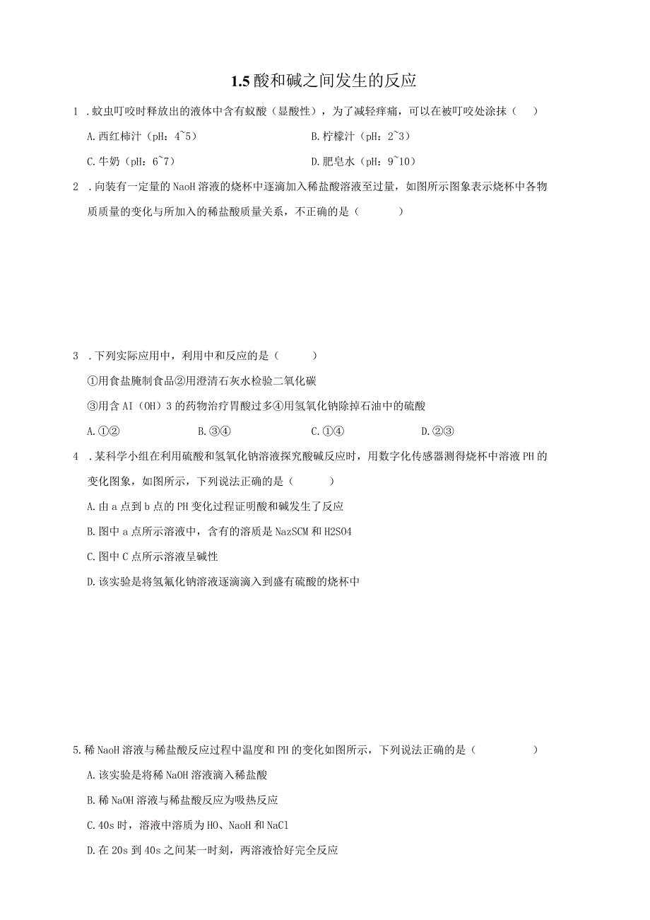 初中科学：1-5酸和碱之间发生的反应.docx_第1页