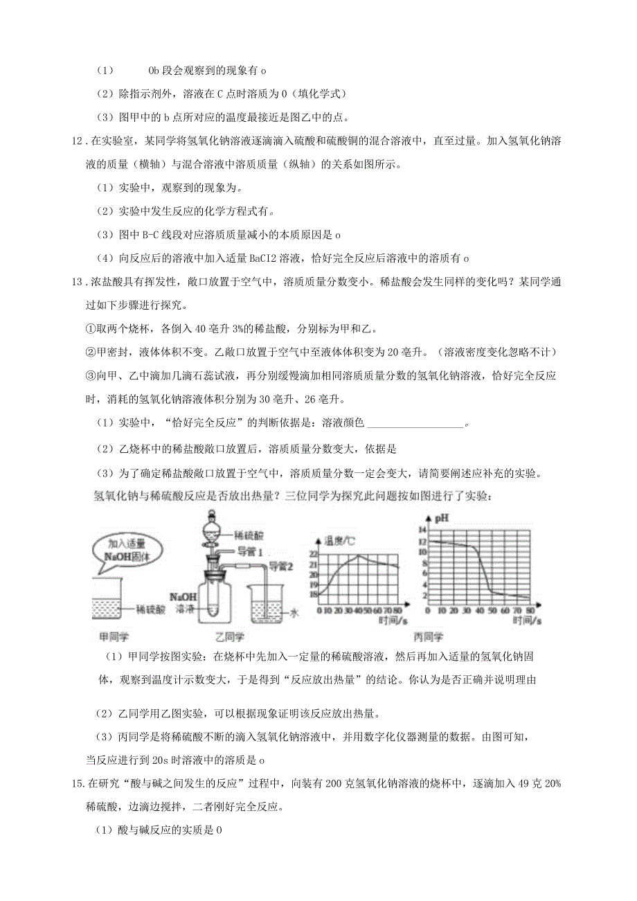 初中科学：1-5酸和碱之间发生的反应.docx_第3页