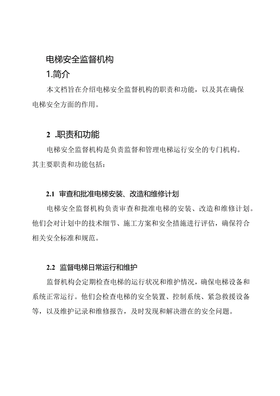 电梯安全监督机构.docx_第1页