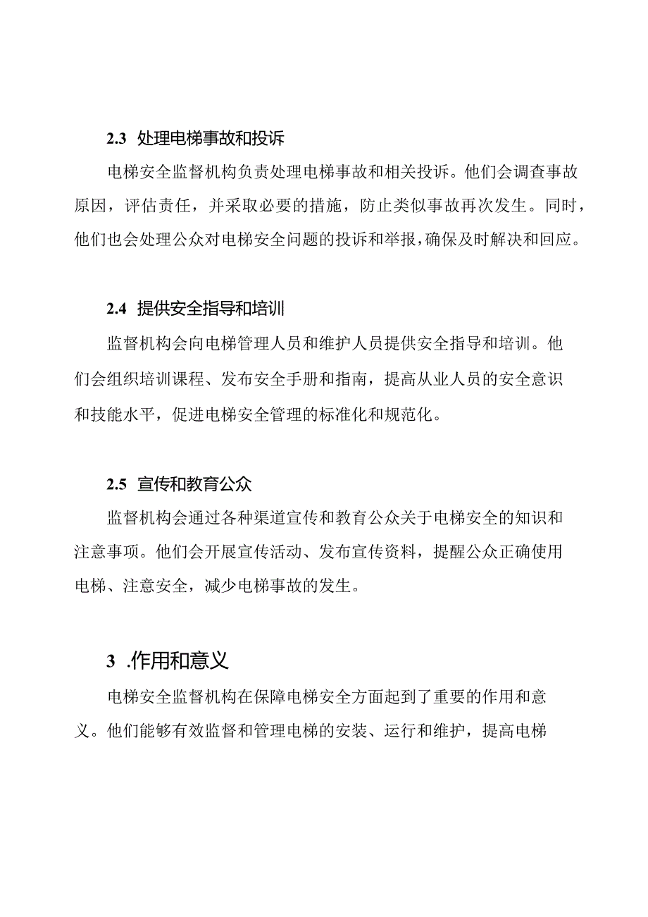 电梯安全监督机构.docx_第2页