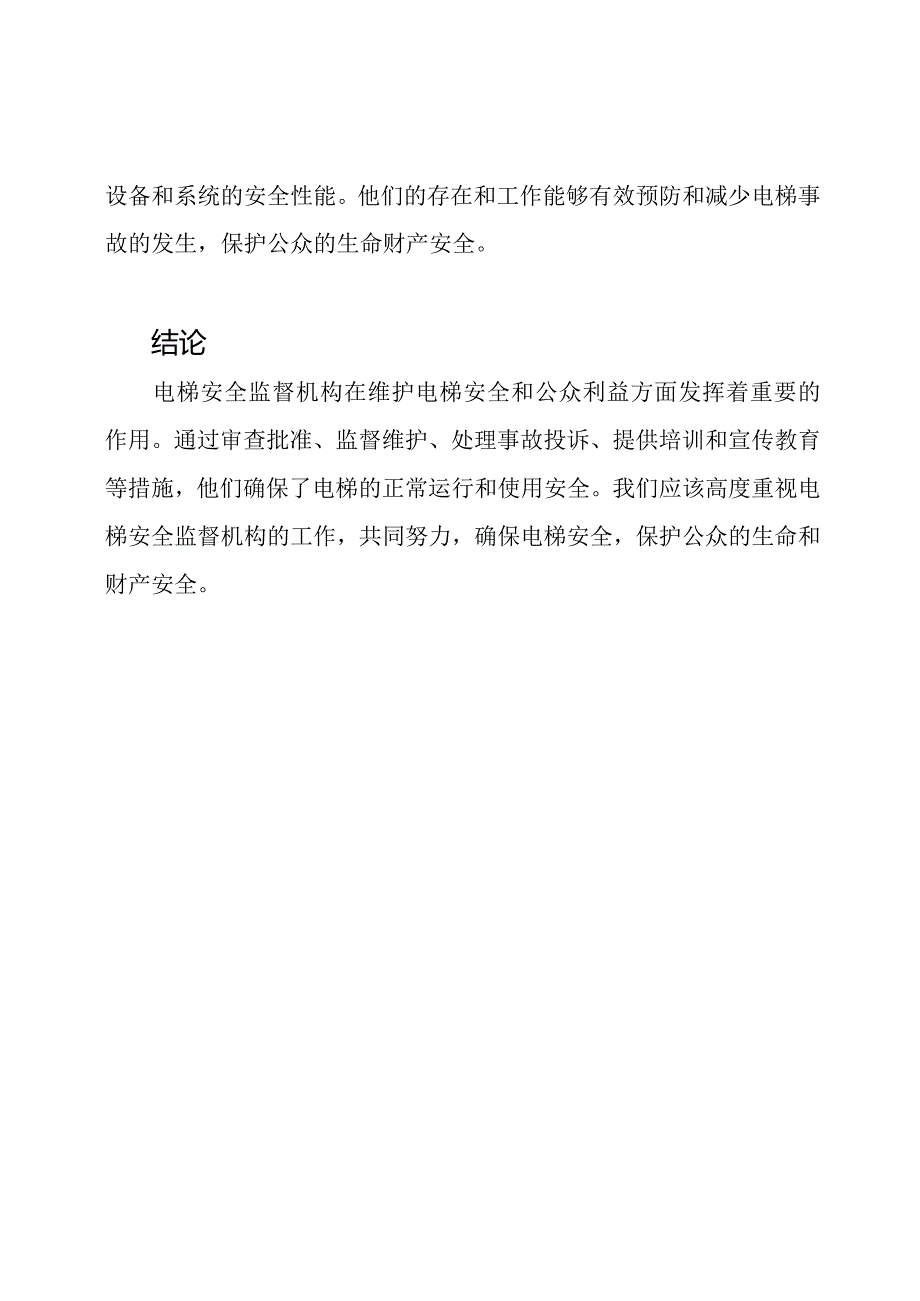 电梯安全监督机构.docx_第3页