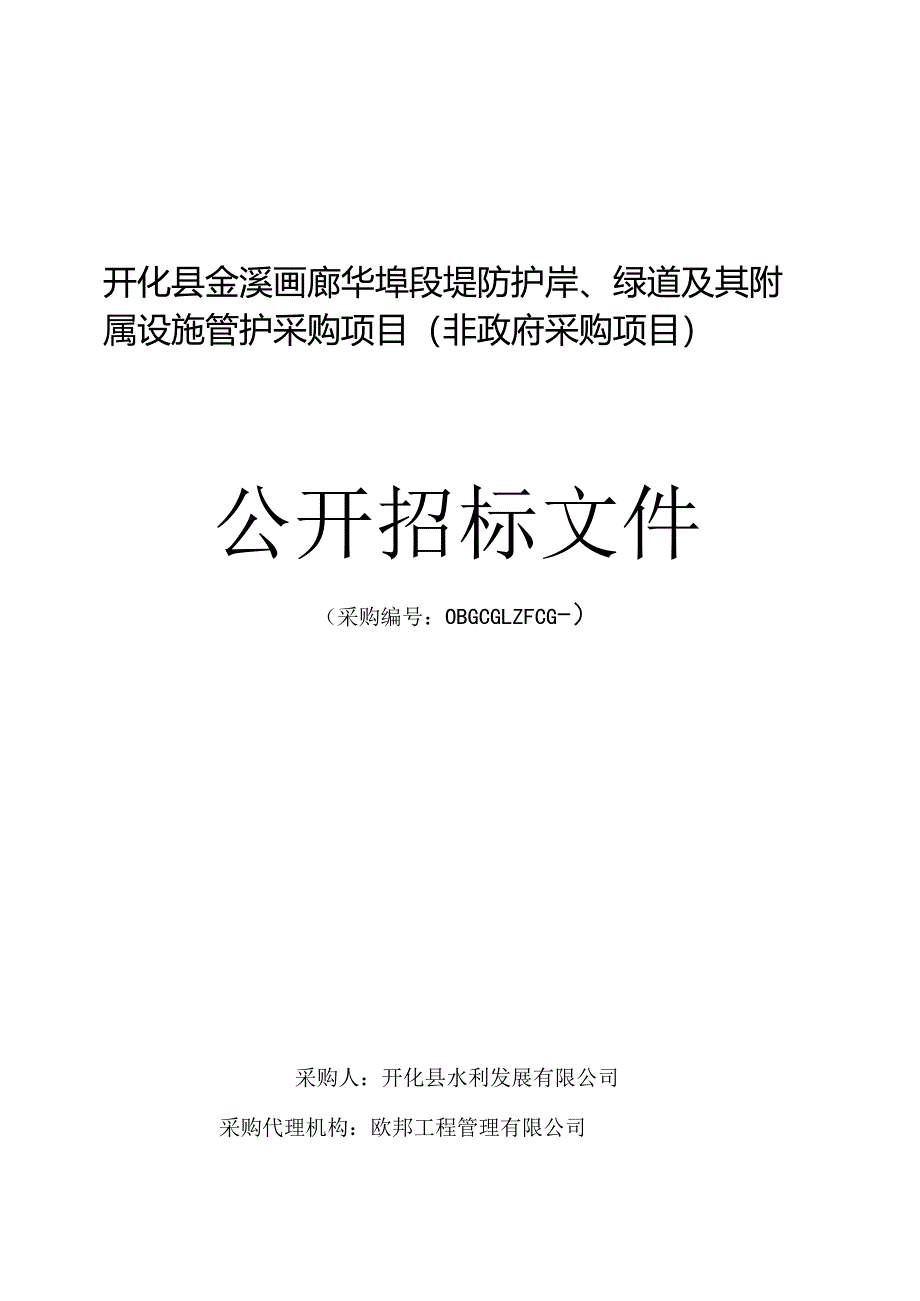 画廊堤防护岸、绿道及其附属设施管护采购项目招投标书范本.docx_第1页