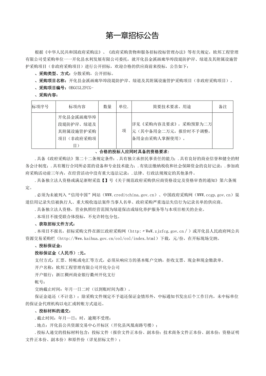 画廊堤防护岸、绿道及其附属设施管护采购项目招投标书范本.docx_第3页