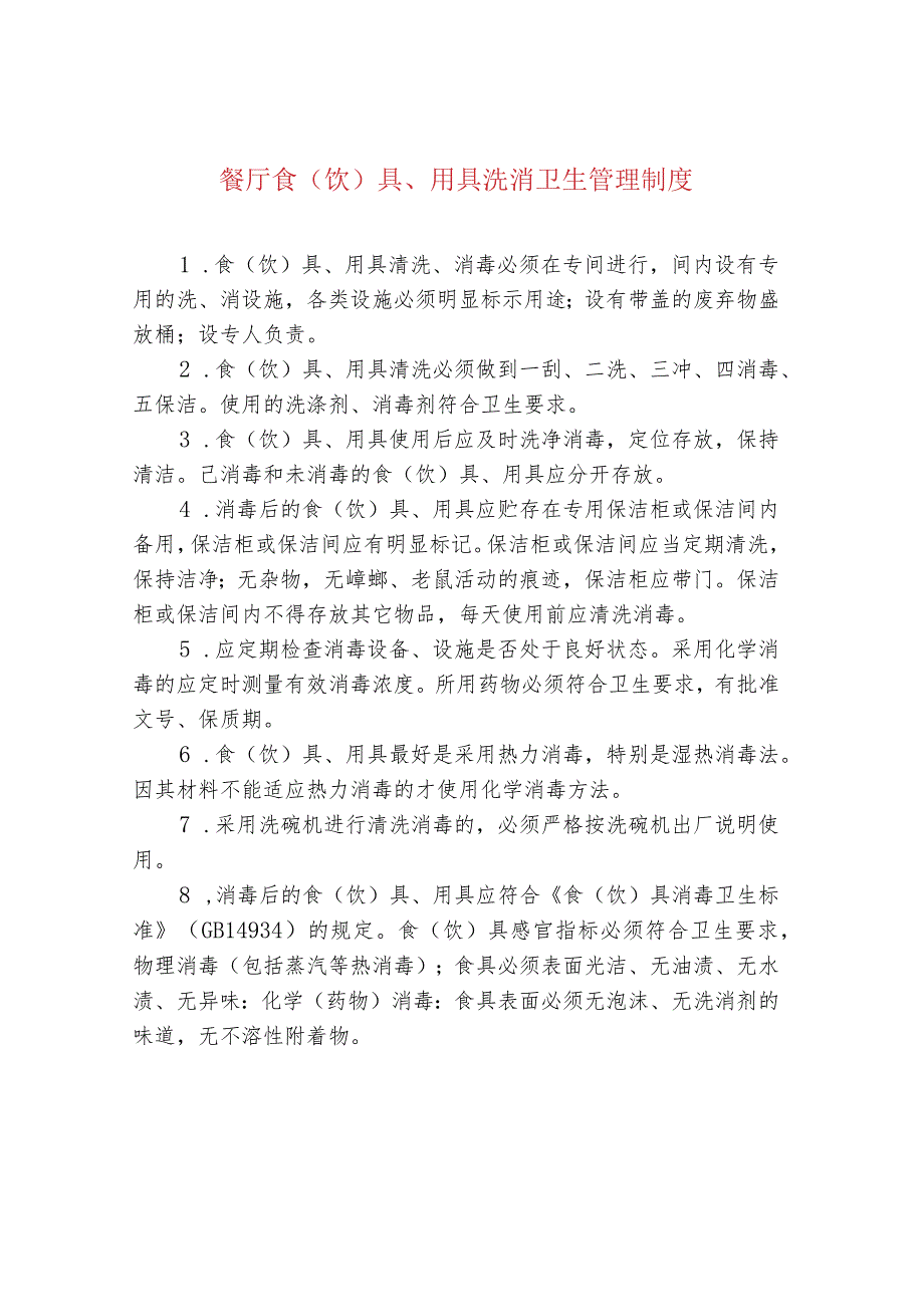 餐厅食(饮)具、用具洗消卫生管理制度.docx_第1页