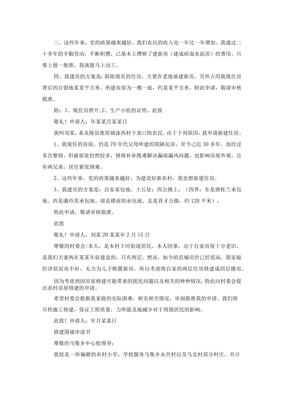 申请修建的申请书（优质17篇）.docx_第3页