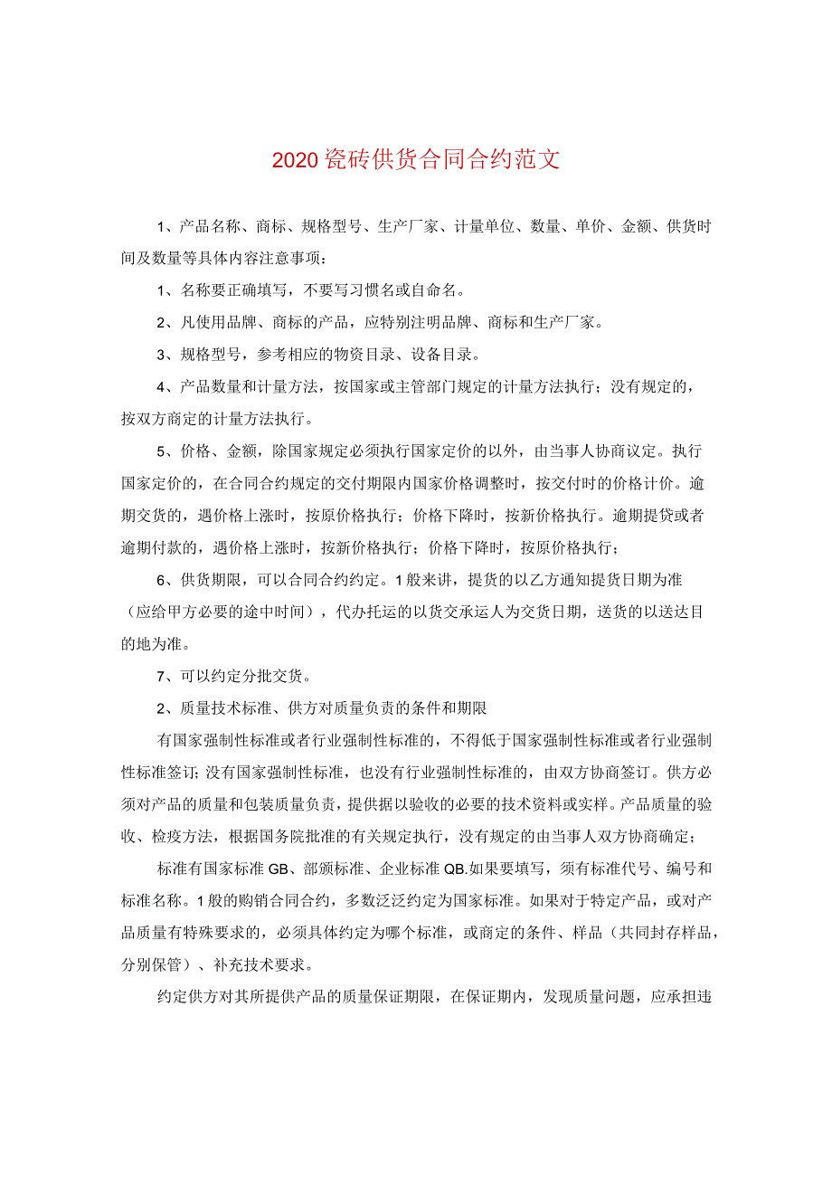 2020瓷砖供货合同范文.docx_第1页