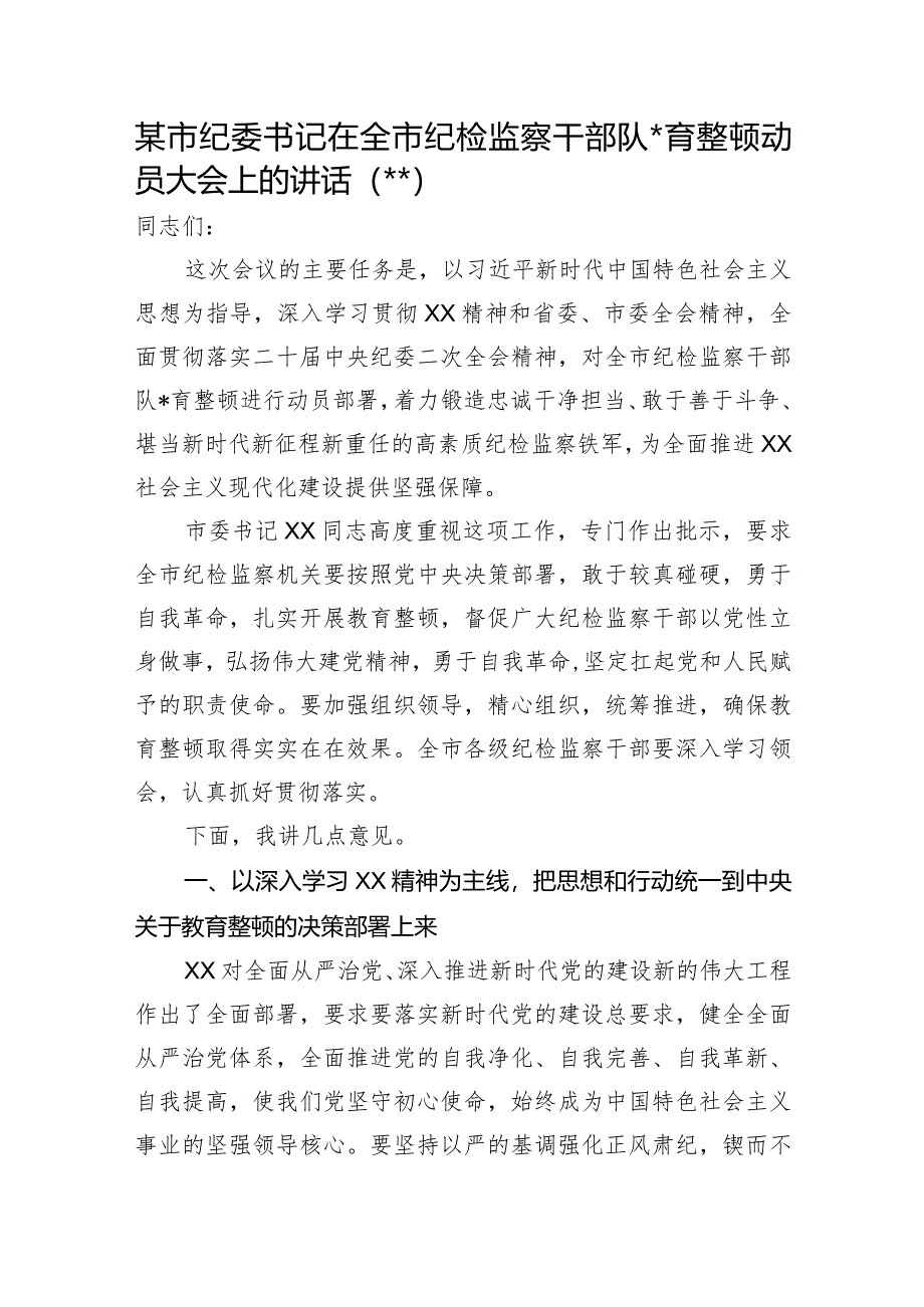 在全市纪检监察干部队伍教育整顿动员大会上的讲话【 】.docx_第1页