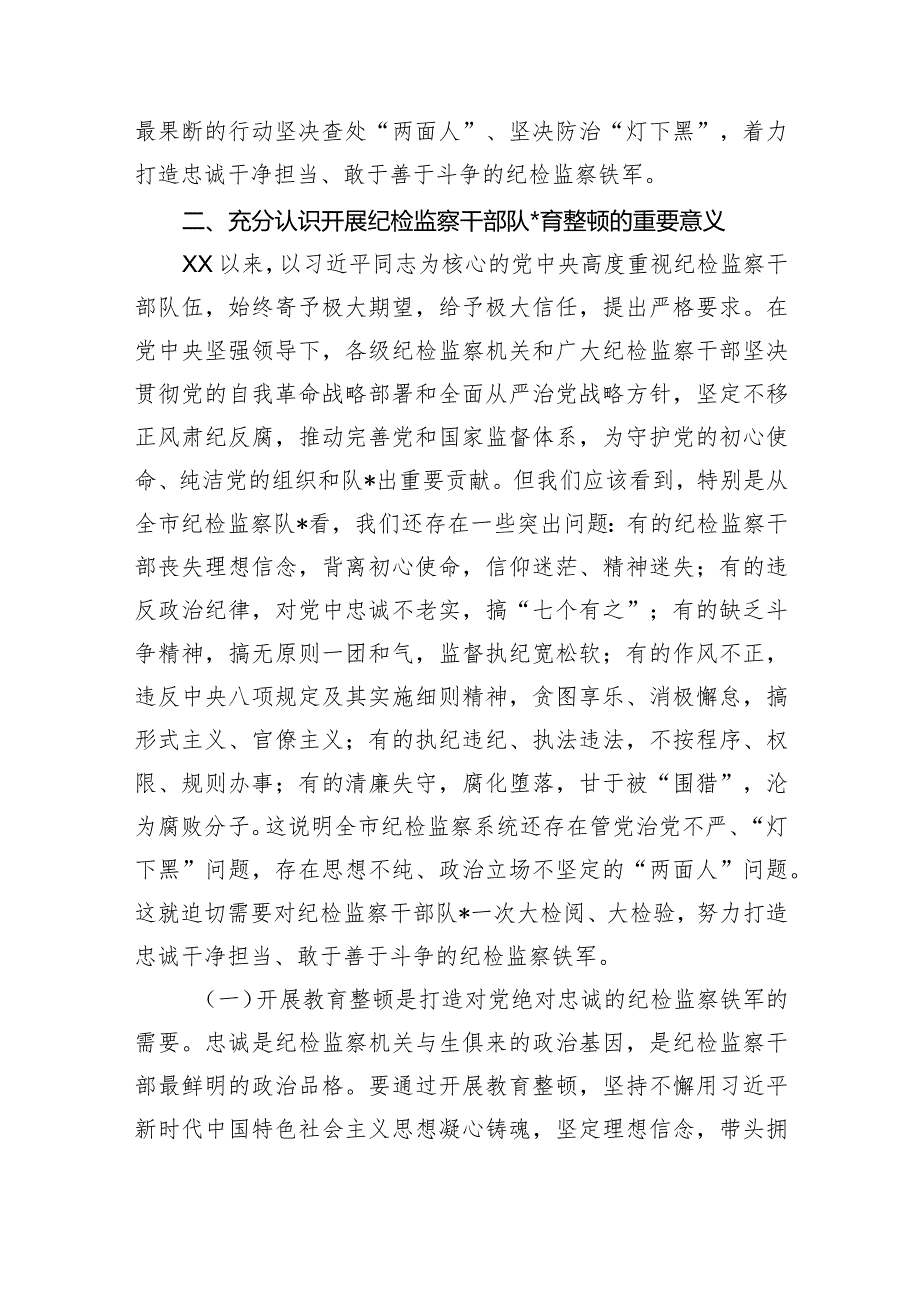 在全市纪检监察干部队伍教育整顿动员大会上的讲话【 】.docx_第3页