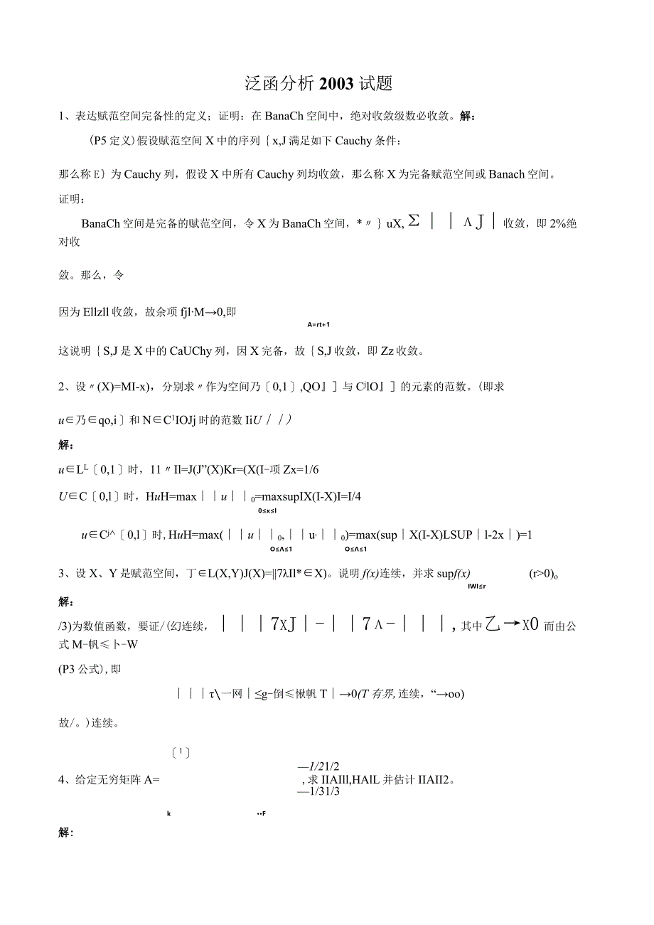 泛函历年试题集锦.docx_第1页